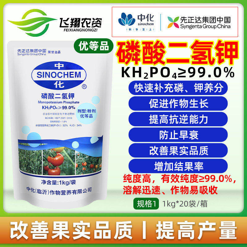 先正达中化磷酸二氢钾蔬菜瓜果树花卉花肥通用肥钾肥磷肥叶面肥料