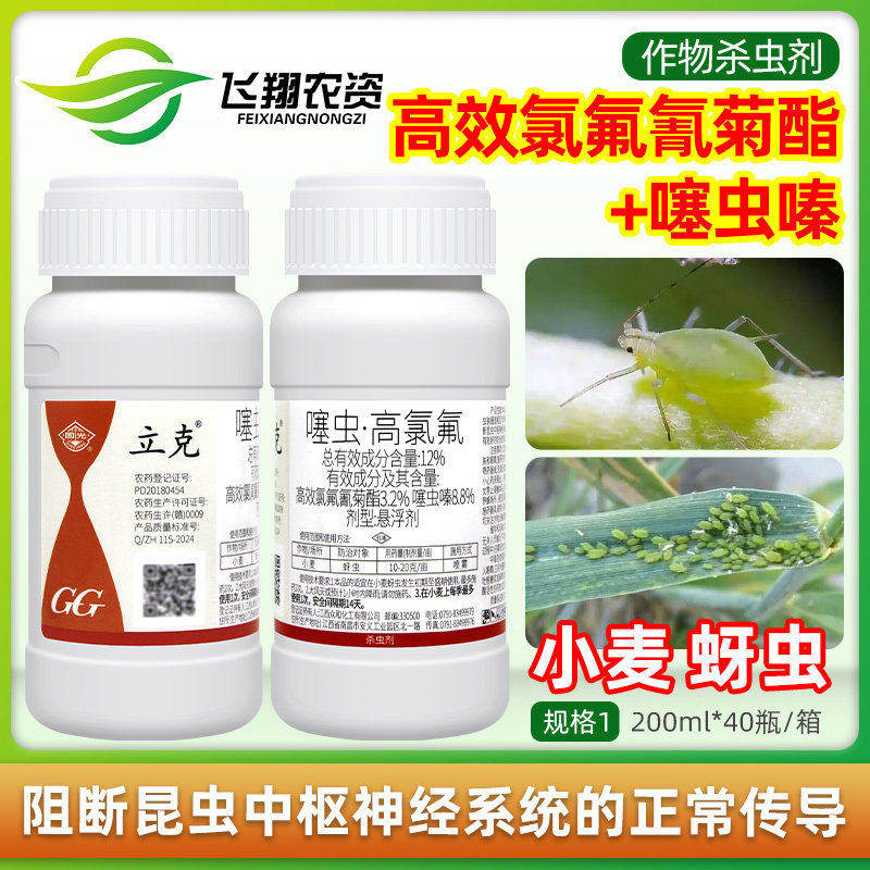 国光立克12%噻虫嗪高效氯氟氰菊酯月季小麦蚜虫专用农药杀虫剂