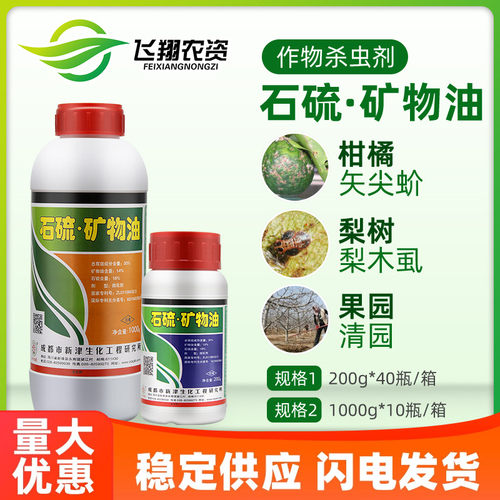 矿物油梨木虱柑橘农药杀虫剂