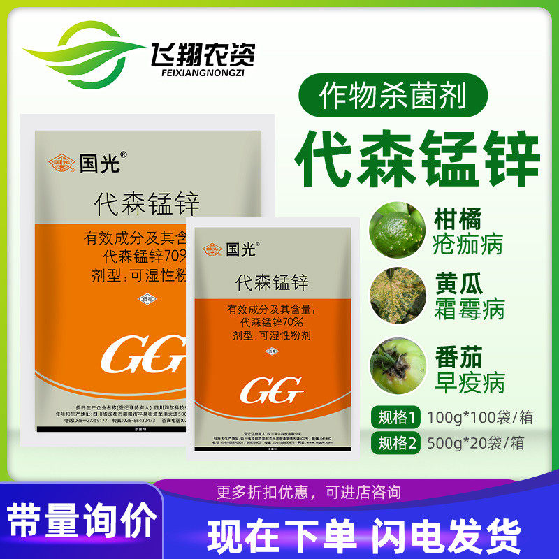 国光70%代森锰锌 番茄早疫病果树蔬菜叶斑炭疽病黑星病农药杀菌剂怎么样,好用不?