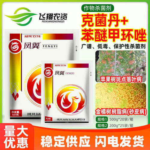 冠龙凤翼50%克菌丹苯醚甲环唑苹果树斑点落叶病金橘树脂病杀菌剂