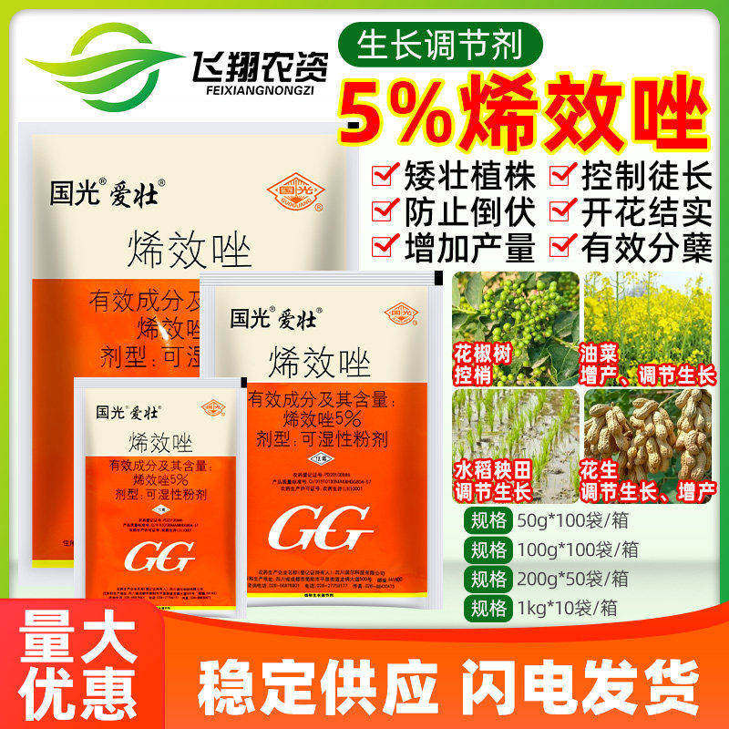 国光爱壮5%烯效唑水稻田油菜花生增产控梢抗倒伏矮化剂生长调节剂
