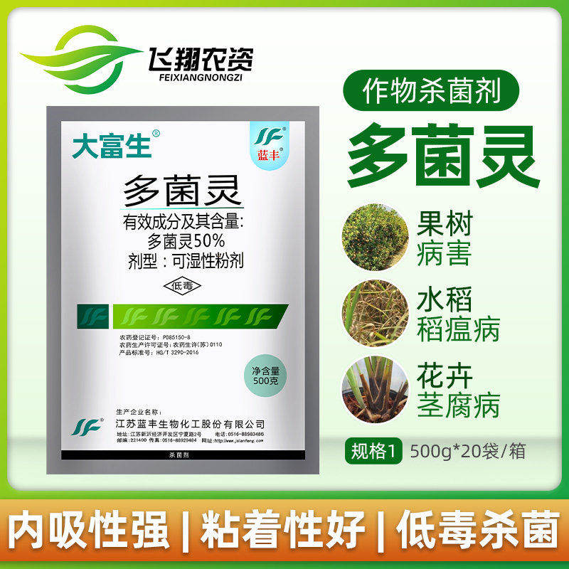 江苏蓝丰大富生50%白粉病多菌灵图片