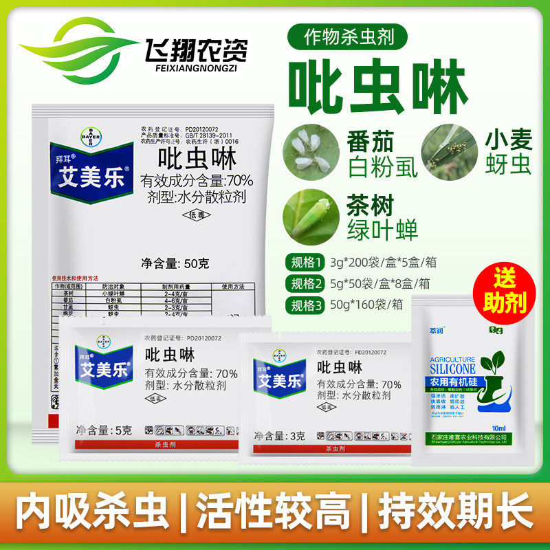德国拜耳艾美乐70%吡虫啉白粉虱蚜虫腻虫飞虱多肉花卉农药杀虫剂