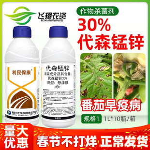 利民保康30%代森锰锌蔬菜番茄西红柿早疫病保护性农药杀菌剂