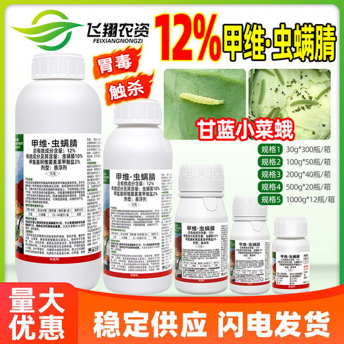 甲维虫螨腈晴甘蓝小菜蛾甲氨基阿维菌素苯甲酸盐乐壮丰农药杀虫剂