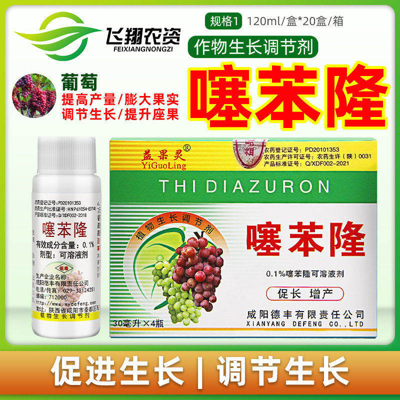 益果灵噻苯隆葡萄大果坐果灵塞噻本隆促进果实生长调节剂膨大剂