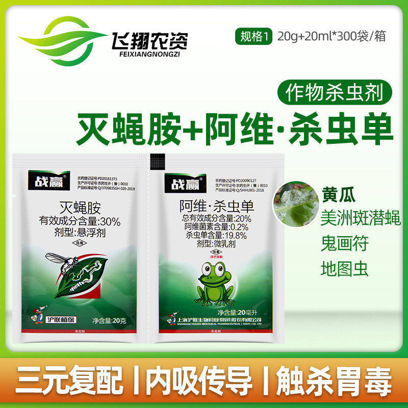 沪联战赢阿维杀虫单+灭蝇胺美洲斑潜蝇地图虫鬼画符套装杀虫剂40g