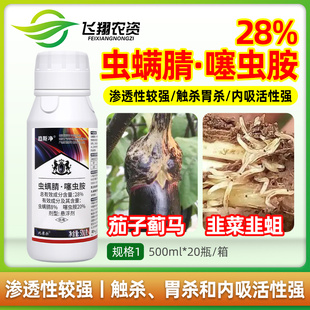 28%虫螨腈噻虫胺韭蛆茄子蓟马地下害虫比赛尔趋斯净农药杀虫剂