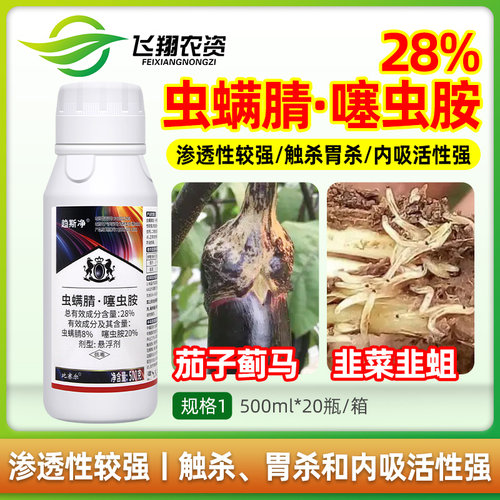 28%虫螨腈噻虫胺韭蛆茄子蓟马地下害虫比赛尔趋斯净农药杀虫剂