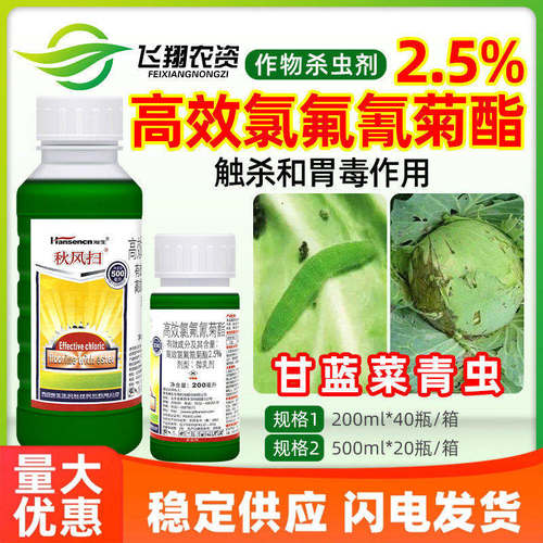 瀚生秋风扫2.5%高效氯氟氰菊酯蔬菜甘蓝菜青虫蚜虫蓟马农药杀虫剂