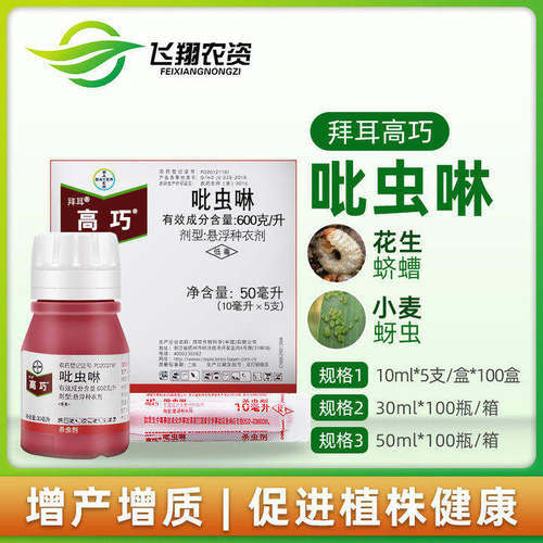 拜耳高巧吡虫啉花生玉米拌种剂