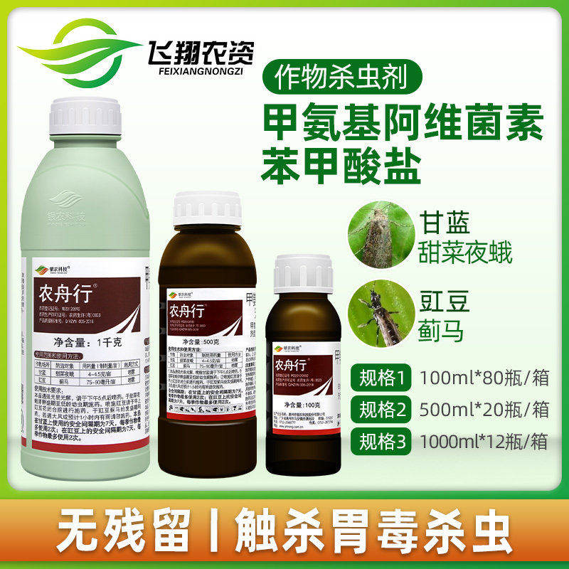 农舟行5%甲维盐阿维菌素甘蓝甜菜夜蛾蓟马菜蛾肉虫青虫农药杀虫剂