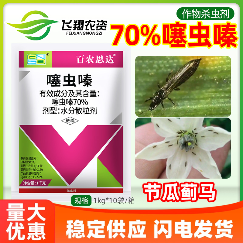百农思达70%噻虫嗪韭蛆蚜虫水稻稻飞虱节瓜蓟马盲蝽蟓农药杀虫剂