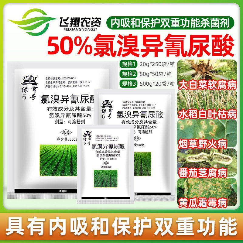 绿亨6号50%氯溴异氰尿酸白菜软腐黄瓜霜霉病烟草野火病农药杀菌剂