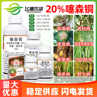 20%噻森铜柑橘溃疡病番茄白菜烟草软腐野火角斑青枯病杀菌剂 罗东