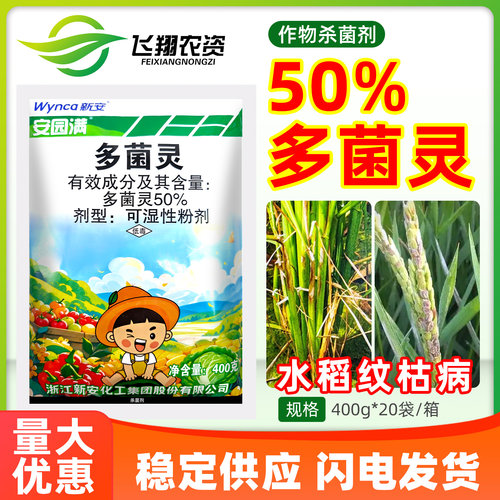 新安安园满50%多菌灵水稻纹枯病稻瘟病赤霉病叶斑病农药杀菌剂