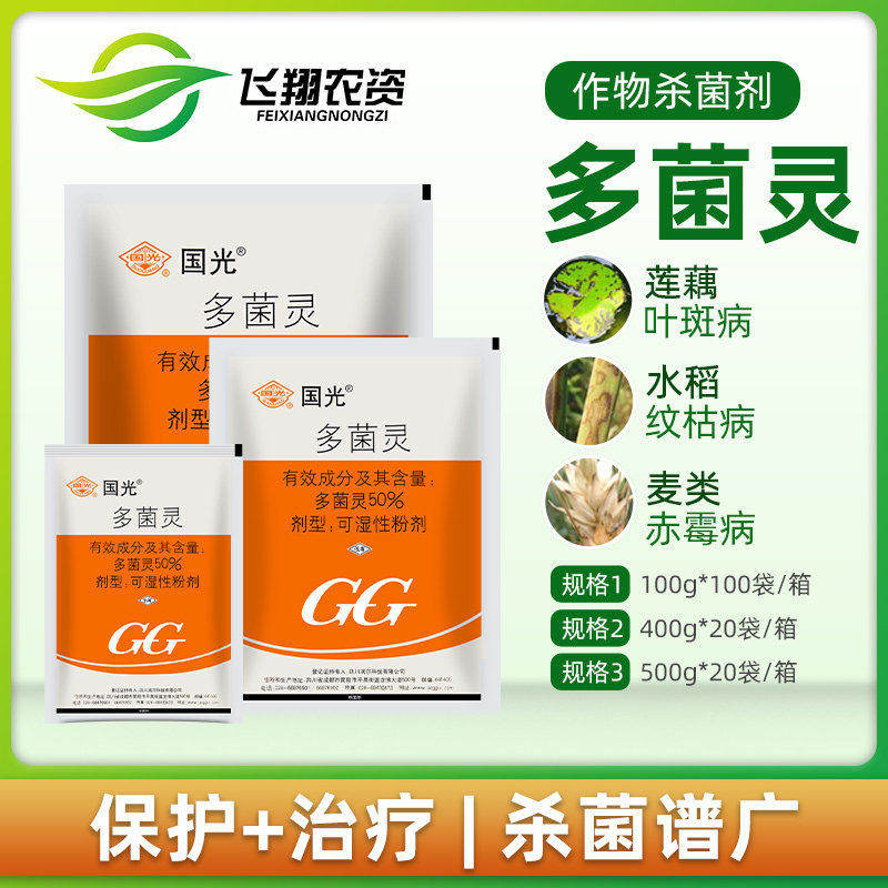 国光 50%多菌灵植物花卉家用杀菌剂月季黑斑病多肉烟煤黑腐病花药