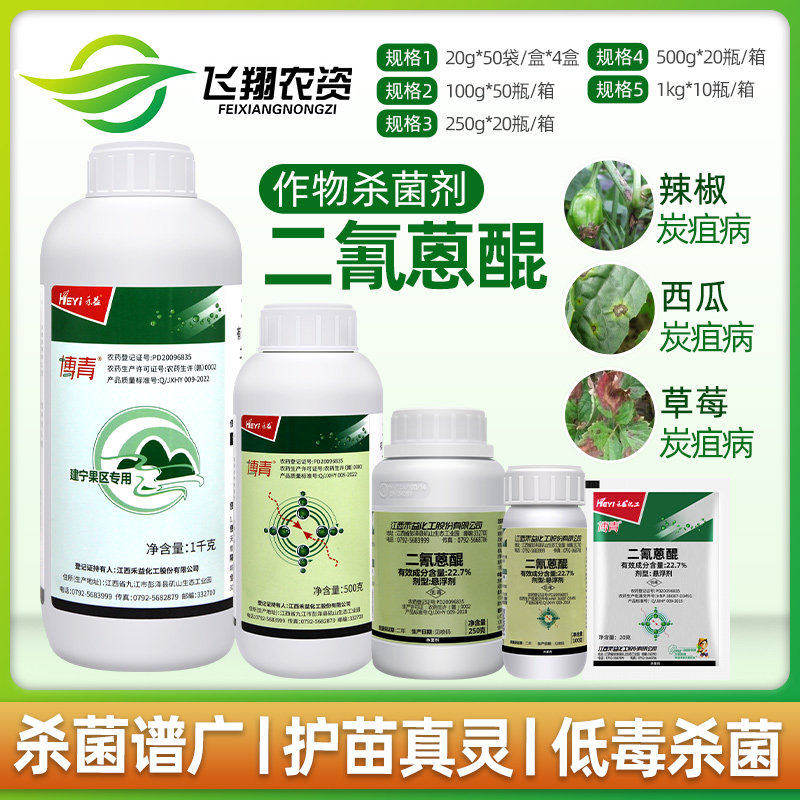 江西禾益博青 22.7%二氰蒽醌苹果西瓜辣椒黑星病炭疽病农药杀菌剂