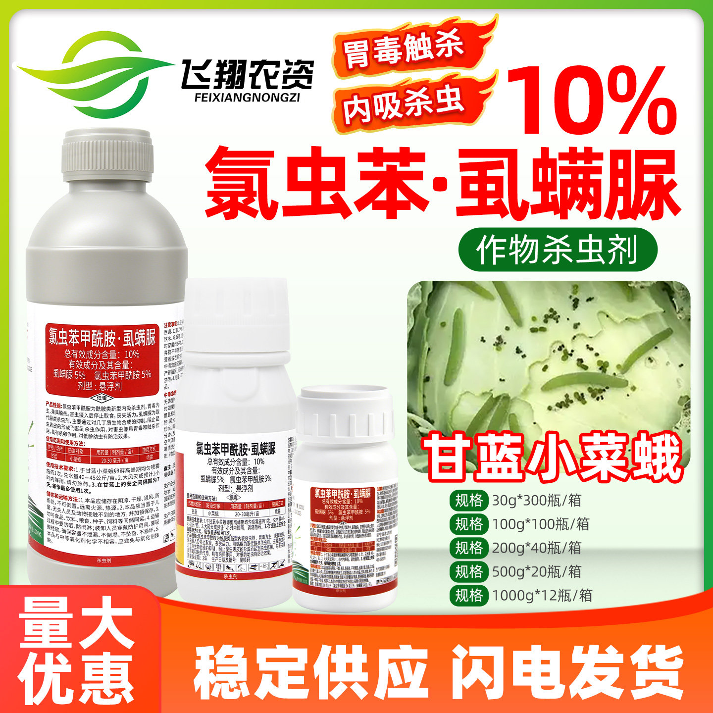 10%氯虫苯甲酰胺虱螨脲尿甘蓝菜青虫小甜菜夜蛾金收利农药杀虫剂