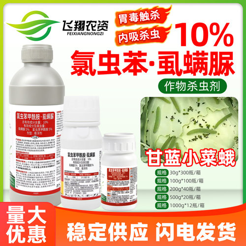 10%氯虫苯甲酰胺虱螨脲尿甘蓝菜青虫小甜菜夜蛾金收利农药杀虫剂