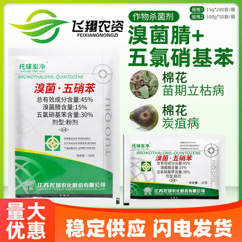 托球炭净45%溴菌腈五氯硝基苯棉花炭疽病苗期立枯病拌种剂杀菌剂