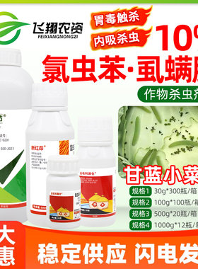10%氯虫苯甲酰胺虱螨脲尿甘蓝菜青虫小甜菜夜蛾新红茚农药杀虫剂