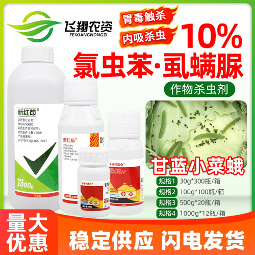 10%氯虫苯甲酰胺虱螨脲尿甘蓝菜青虫小甜菜夜蛾新红茚农药杀虫剂