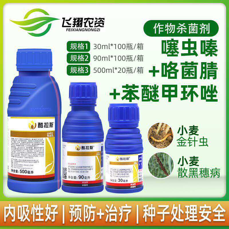 先正达 酷拉斯 金针虫黑穗病大蒜小麦拌种农药杀虫杀菌剂种衣剂 - 实物图