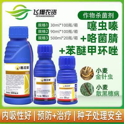 先正达酷拉斯杀虫杀菌剂种衣剂