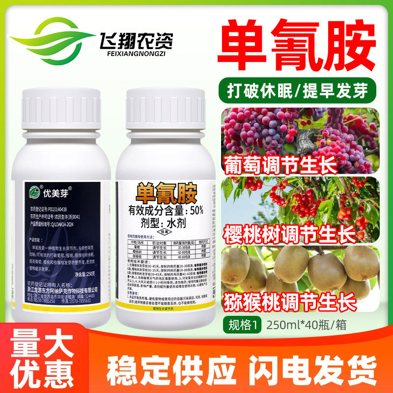50%单氰胺单青氨葡萄猕猴桃樱桃破眠催芽剂优美芽植物生长调节剂