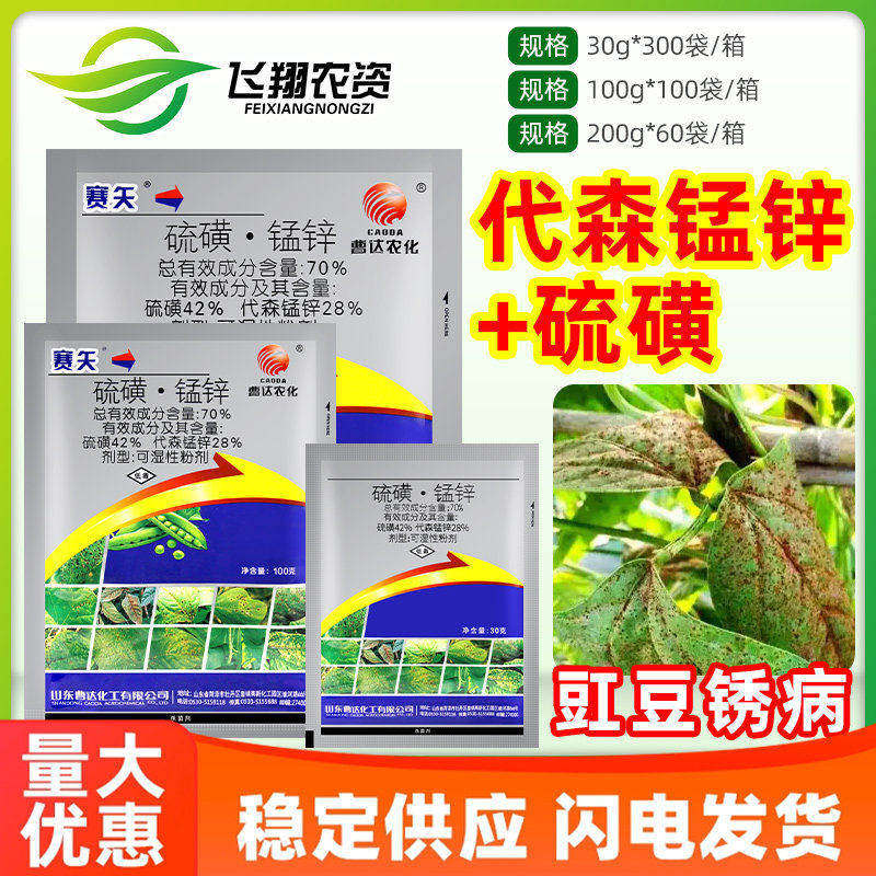 曹达赛矢70%代森锰锌硫磺豇豆锈病专用可湿性粉剂农药杀菌剂正品图片