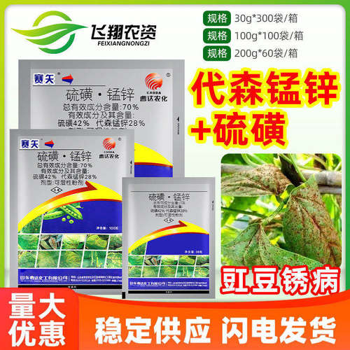 曹达赛矢70%代森锰锌硫磺豇豆锈病专用可湿性粉剂农药杀菌剂正品