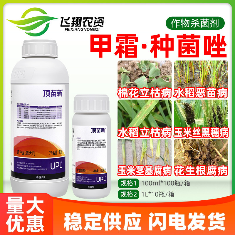 UPL顶苗新4.23％种菌唑甲霜灵水稻花生棉花立枯根腐病杀菌拌种剂