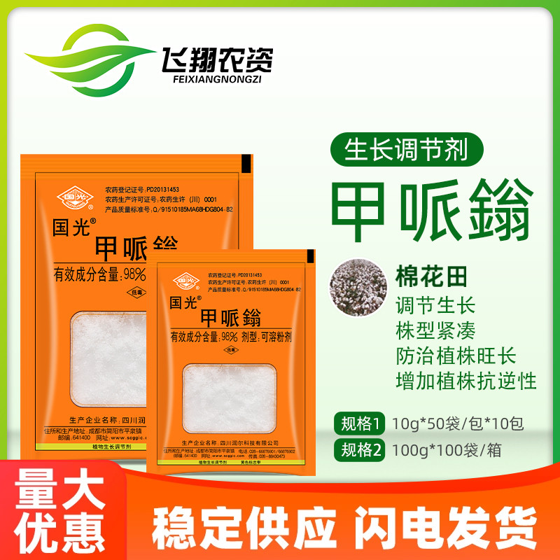 国光98%甲哌鎓 果蔬棉花控旺缩节疯长矮壮素粉剂植物生长调节剂