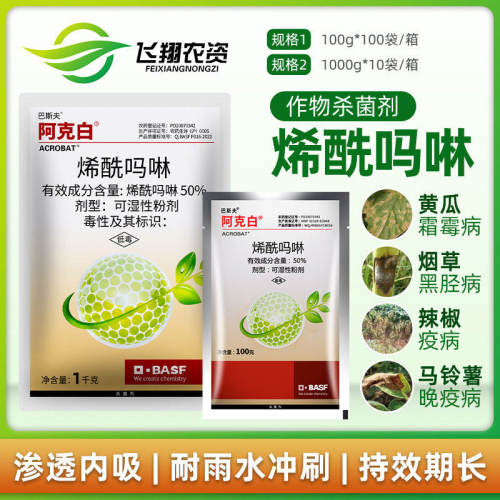巴斯夫阿克白50%霜霉病烯酰吗啉