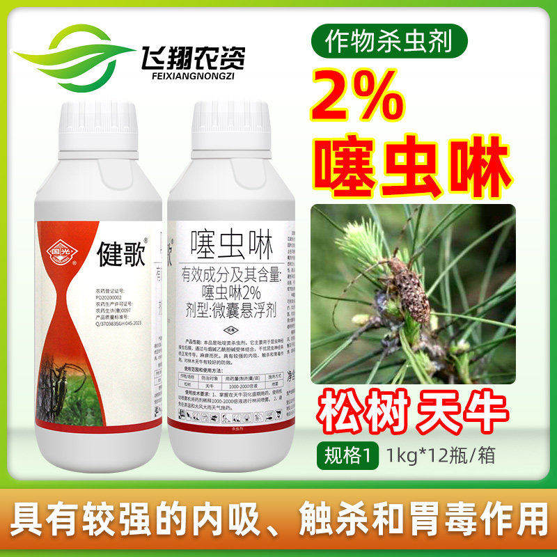 国光健歌2%噻虫啉微囊悬浮剂果树林木树松天牛专用正品农药杀虫剂