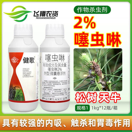 国光健歌2%噻虫啉微囊悬浮剂果树林木树松天牛专用正品农药杀虫剂