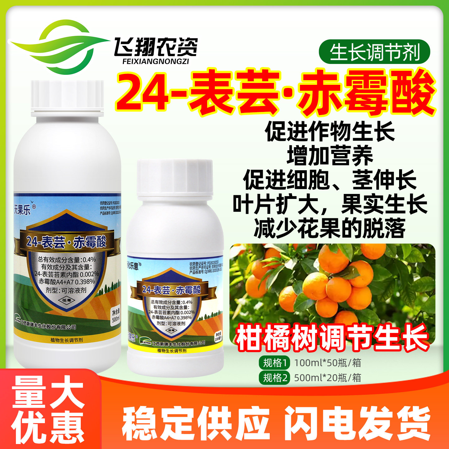 新瑞丰天果乐24表芸苔素内酯赤霉酸柑橘果树促生长减少落果调节剂