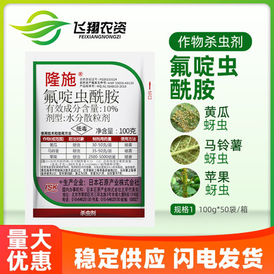 隆施10%氟啶虫酰胺农药杀虫剂