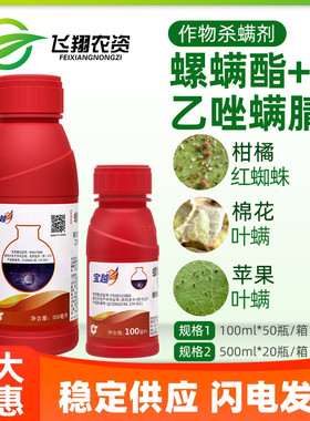 中化宝越 30%螺螨酯乙唑螨腈柑橘月季红蜘蛛叶螨农药杀虫杀螨剂