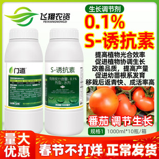 兰月门道S-诱抗素水剂番茄增强抗逆改善品质增产植物生长调节剂
