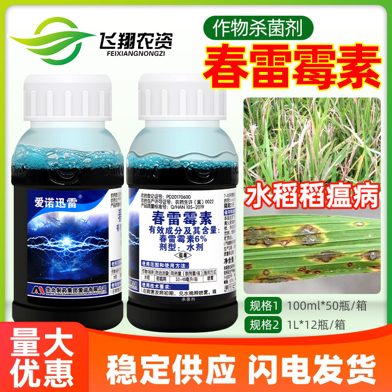 爱诺迅雷6%春雷霉素叶斑病角斑稻瘟病柑橘蔬菜软腐细菌农药杀菌剂