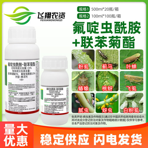 15%氟啶虫酰胺先胺联苯菊酯果树蚜虫特杀有效康飞农用药杀虫剂