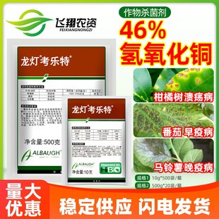 龙灯考乐特46%氢氧化铜柑橘树溃疡病番茄早疫病晚疫病农药杀菌剂
