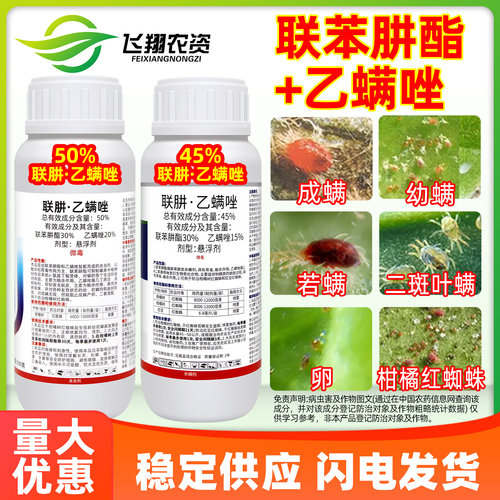 45%联肼乙螨唑 联苯肼酯草莓柑橘白红蜘蛛月季螨卓迪胜杀虫杀螨剂