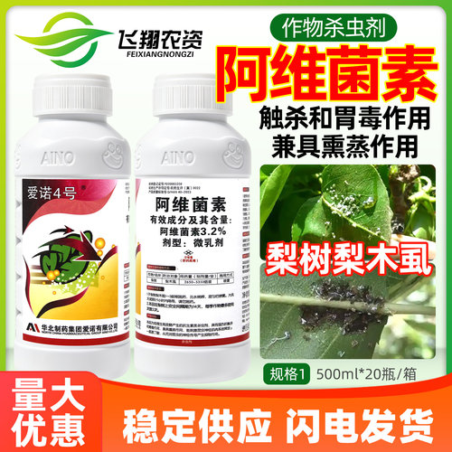 爱诺4号3.2%阿维菌素红蜘蛛稻纵卷叶螟小菜蛾梨木虱农药杀虫剂