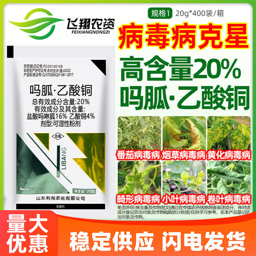 20%吗胍乙酸铜病毒病专用杀菌剂