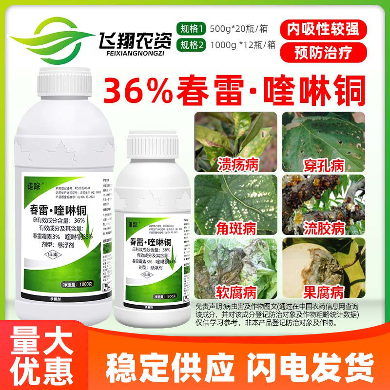 36% 春雷喹啉铜 春雷霉素柑橘溃疡病角斑病流胶穿孔病追踪杀菌剂,农用物资,杀菌剂,淘宝优惠券,粉丝福利购,淘宝优惠卷