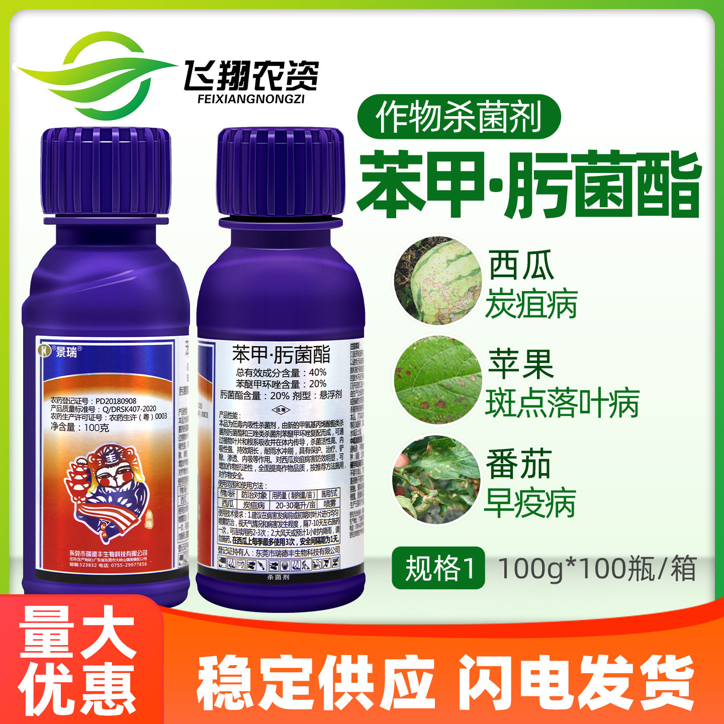 瑞德丰景瑞 40%苯醚甲环唑肟菌酯西瓜炭疽病番茄早疫病农药杀菌剂 - 实物图